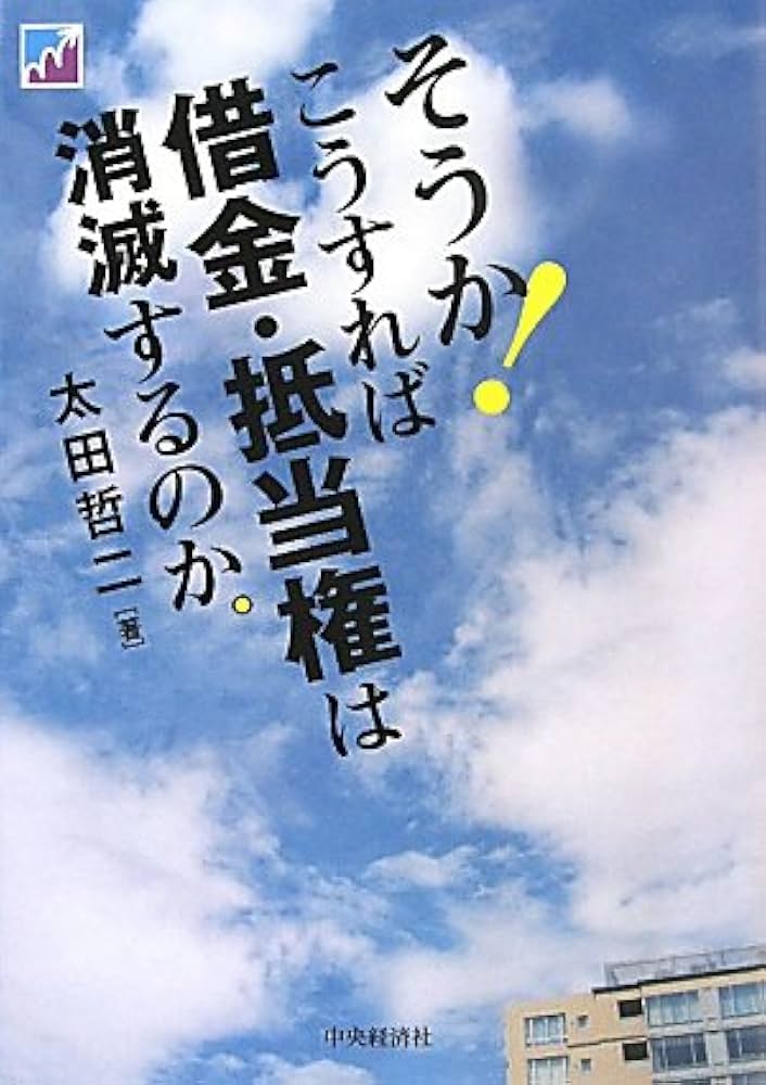 こうすれば借金・抵当権は消滅する！/中央経済社/太田哲二（単行本） こうすれば借金・抵当権は消滅する！ / 太田 哲二【著
